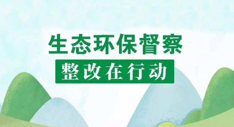 国家林草局召开中央环保督察典型案例督查督办会！